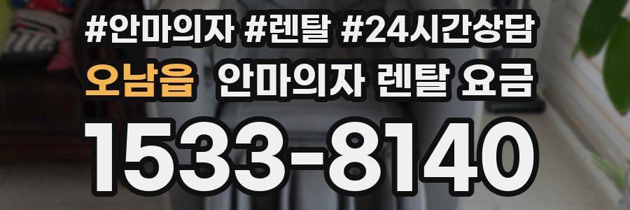 오남읍 안마의자 렌탈 요금