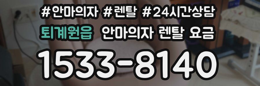 퇴계원읍 안마의자 렌탈 요금