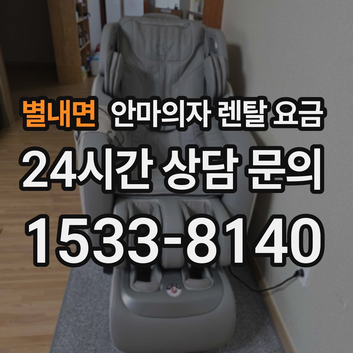 별내면 안마의자 렌탈 요금