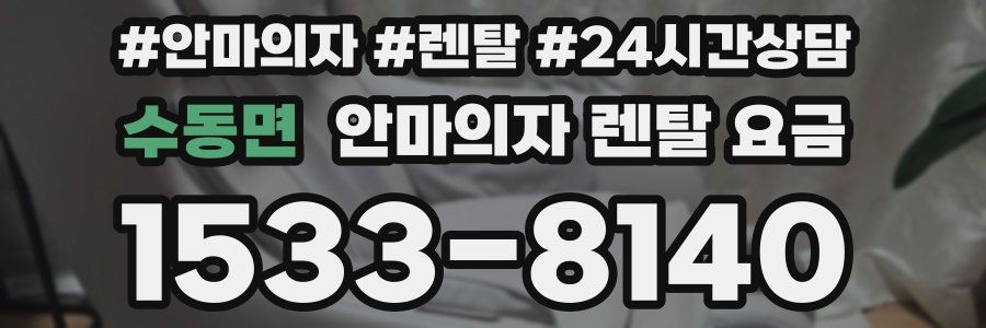 수동면 안마의자 렌탈 요금