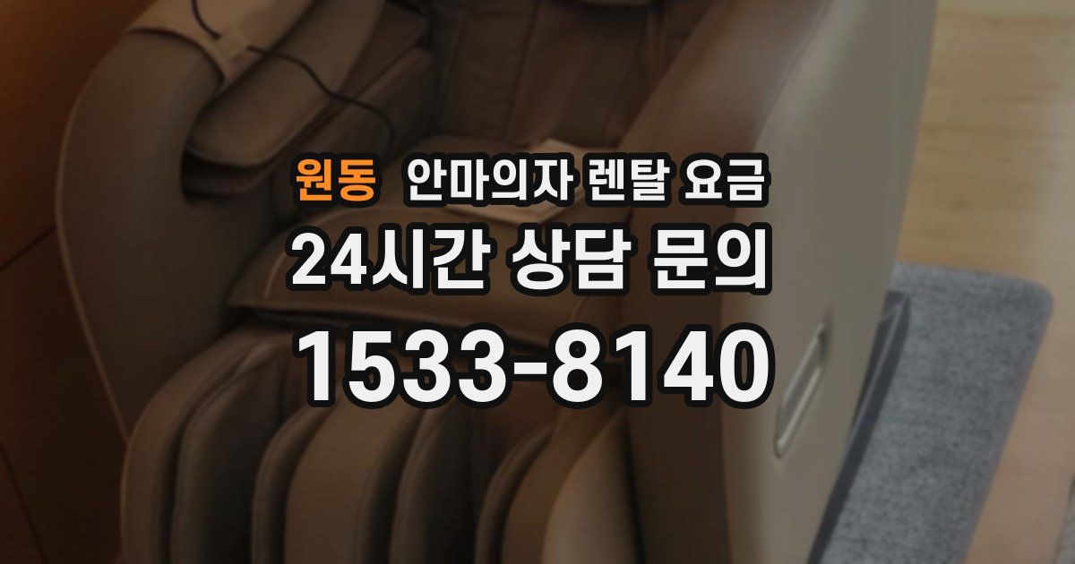 원동 안마의자 렌탈 요금