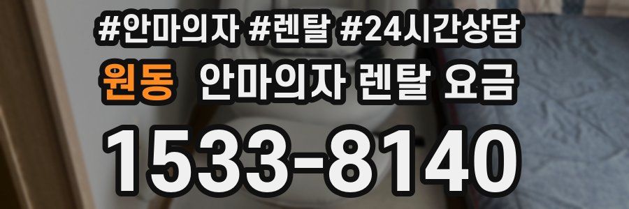 원동 안마의자 렌탈 요금