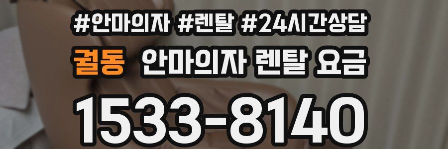 궐동 안마의자 렌탈 요금