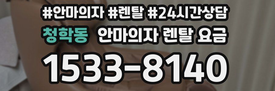 청학동 안마의자 렌탈 요금
