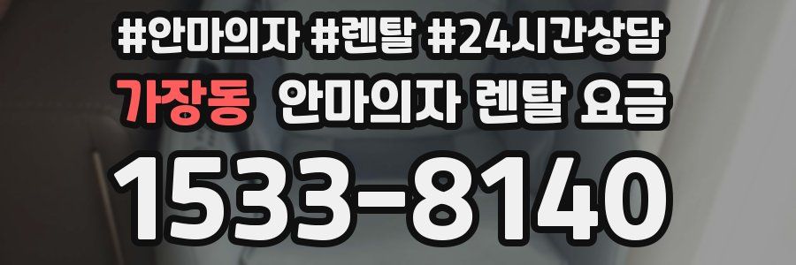 가장동 안마의자 렌탈 요금