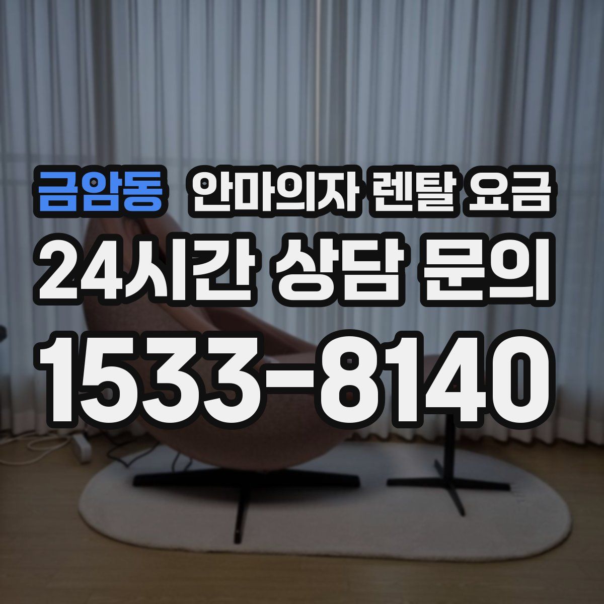 금암동 안마의자 렌탈 요금