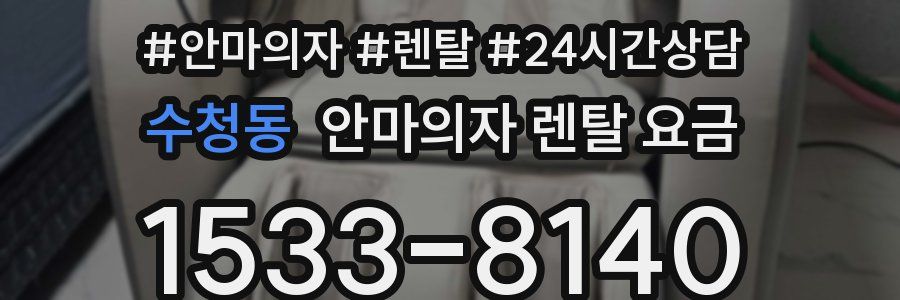 수청동 안마의자 렌탈 요금