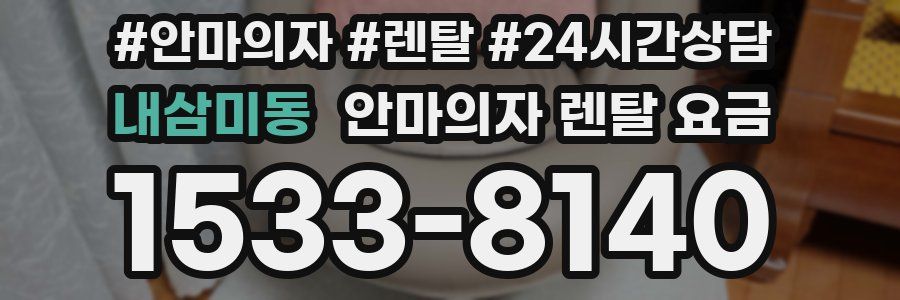 내삼미동 안마의자 렌탈 요금