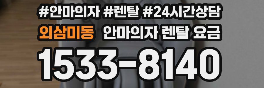 외삼미동 안마의자 렌탈 요금