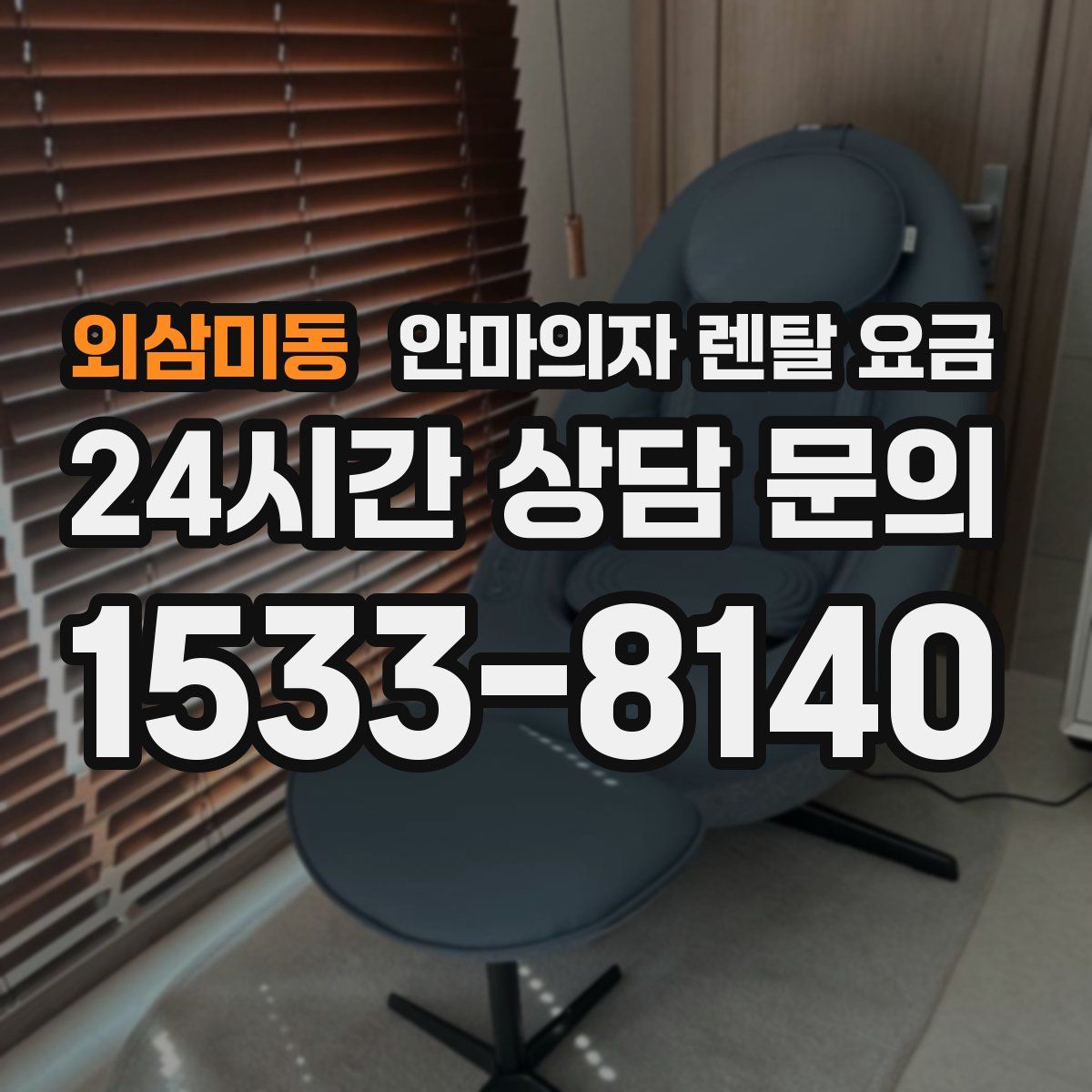 외삼미동 안마의자 렌탈 요금