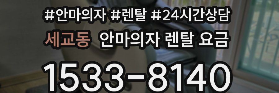 세교동 안마의자 렌탈 요금