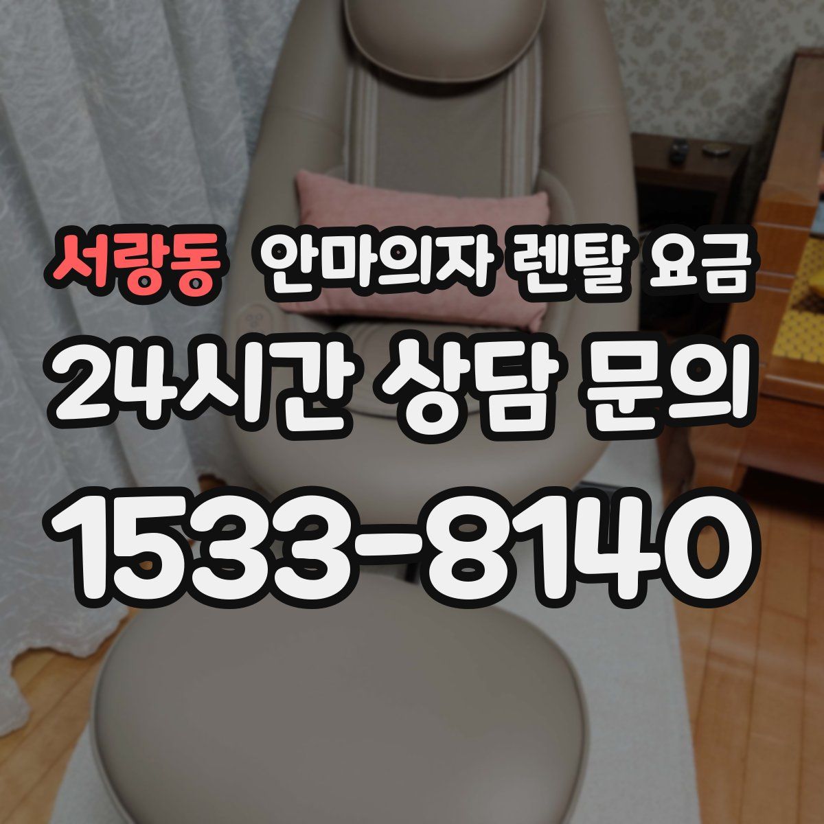서랑동 안마의자 렌탈 요금