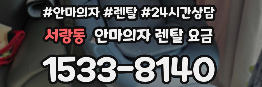 서랑동 안마의자 렌탈 요금