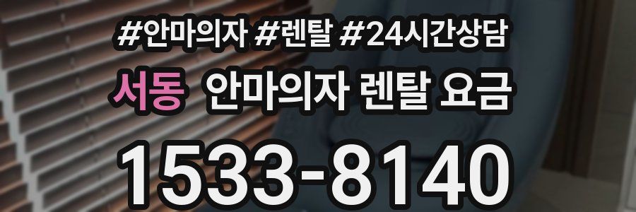 서동 안마의자 렌탈 요금