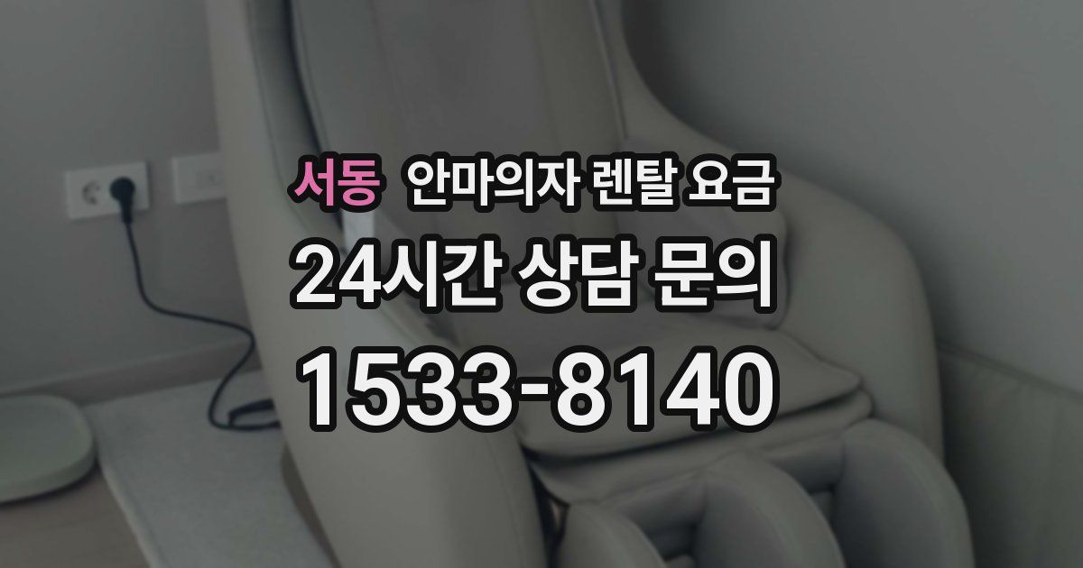 서동 안마의자 렌탈 요금
