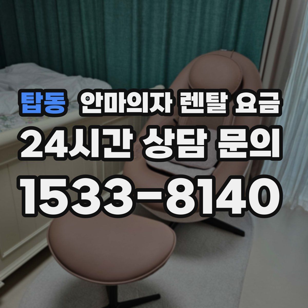 탑동 안마의자 렌탈 요금