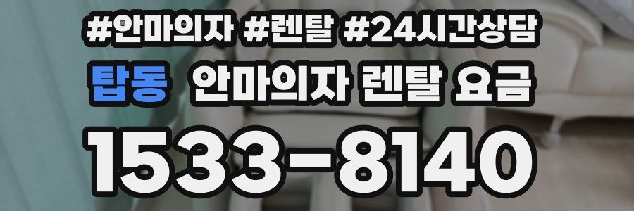 탑동 안마의자 렌탈 요금