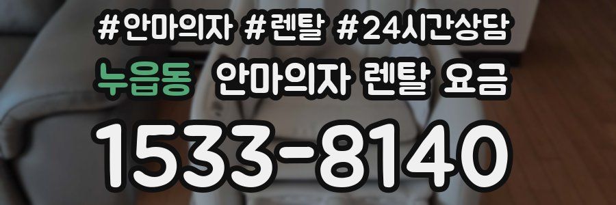 누읍동 안마의자 렌탈 요금
