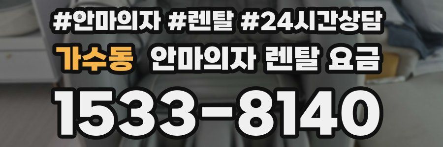 가수동 안마의자 렌탈 요금