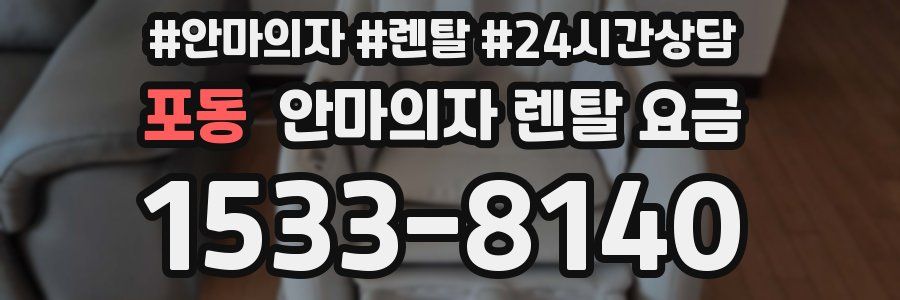 포동 안마의자 렌탈 요금