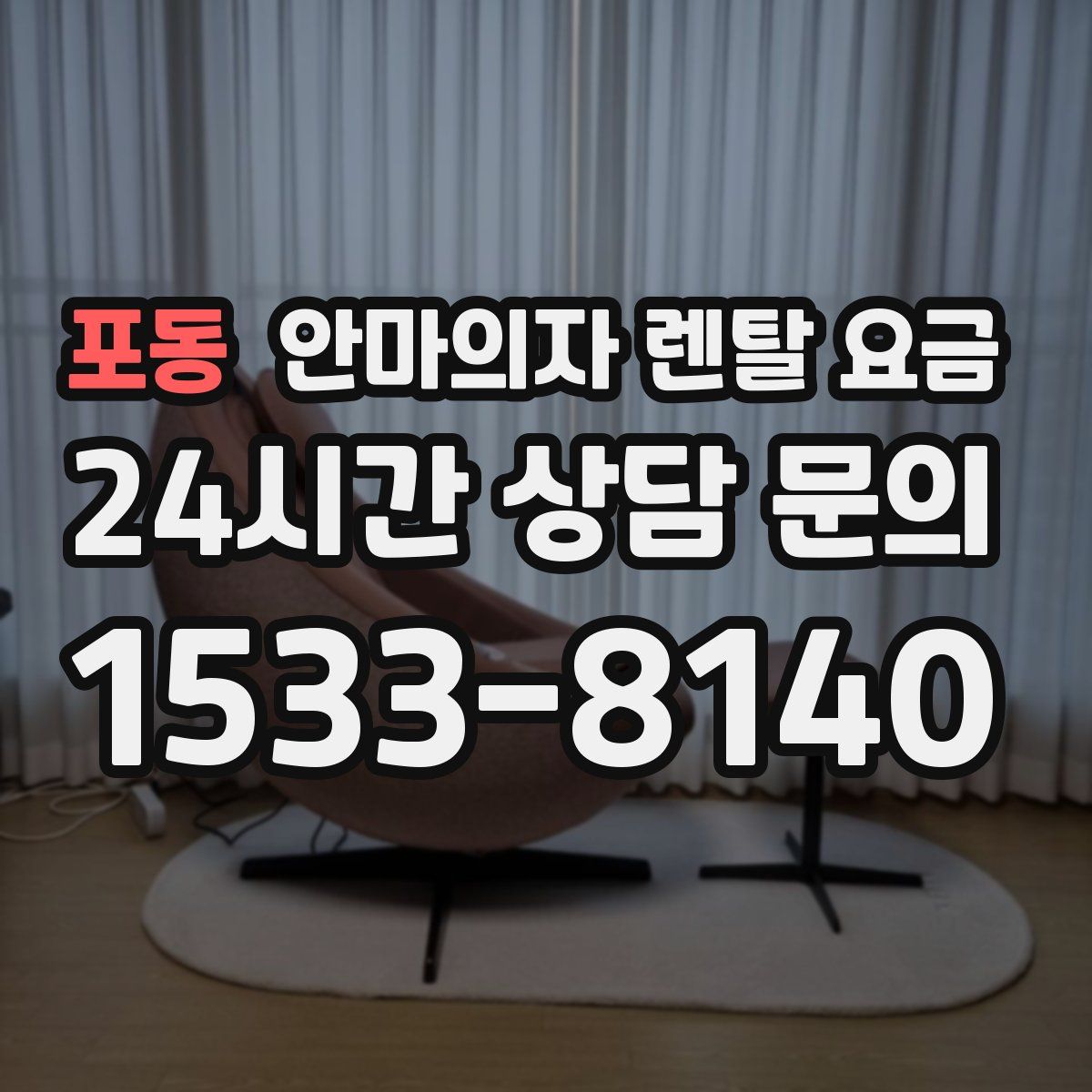 포동 안마의자 렌탈 요금