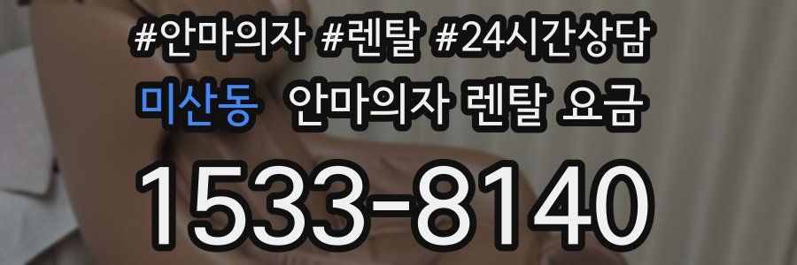 미산동 안마의자 렌탈 요금