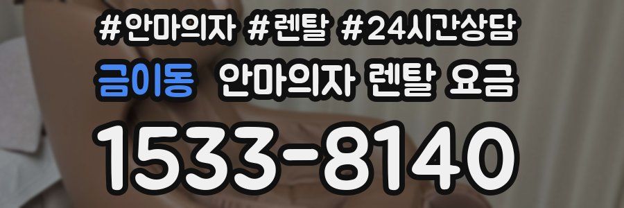 금이동 안마의자 렌탈 요금