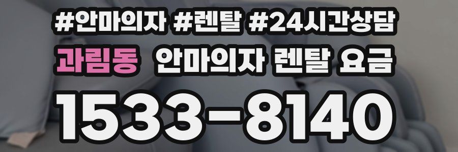 과림동 안마의자 렌탈 요금