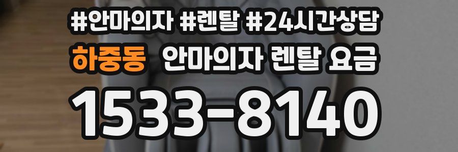 하중동 안마의자 렌탈 요금