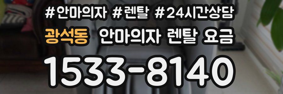 광석동 안마의자 렌탈 요금