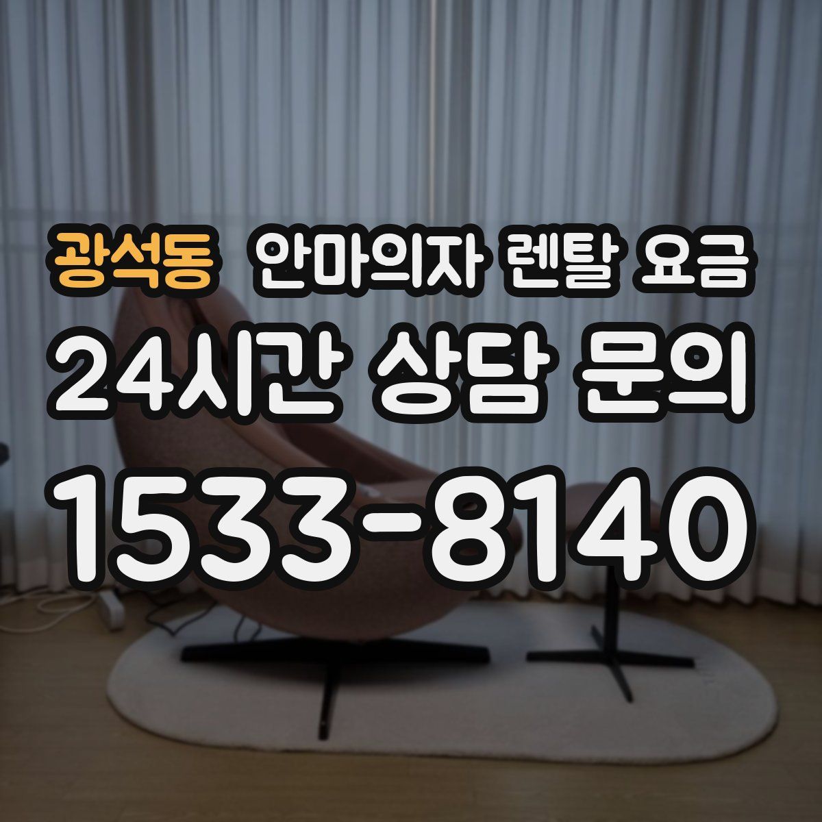 광석동 안마의자 렌탈 요금