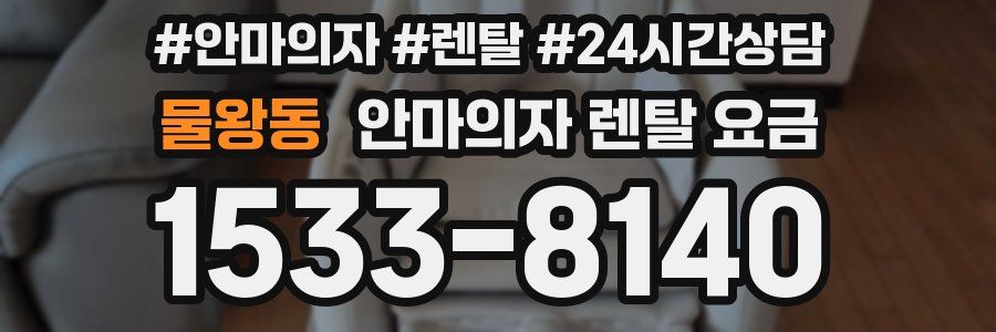 물왕동 안마의자 렌탈 요금