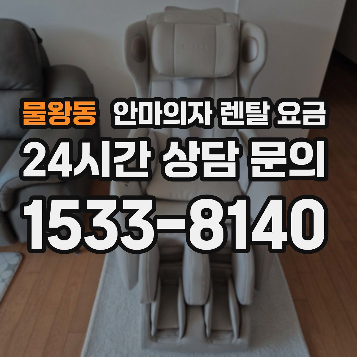 물왕동 안마의자 렌탈 요금