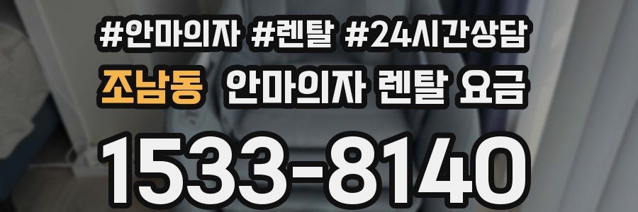 조남동 안마의자 렌탈 요금