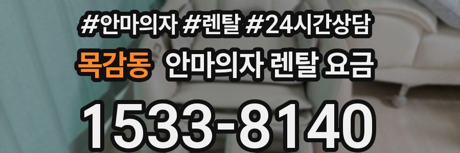 목감동 안마의자 렌탈 요금