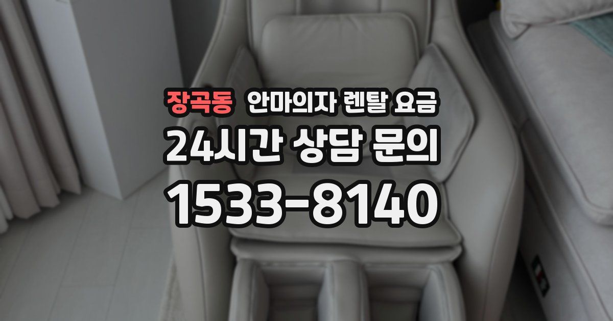 장곡동 안마의자 렌탈 요금