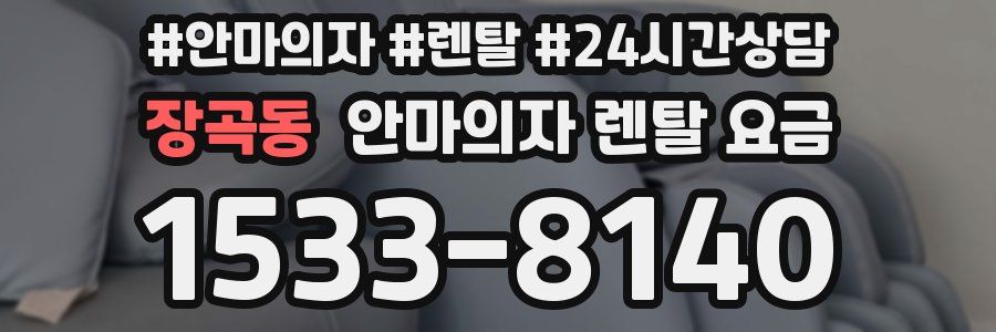 장곡동 안마의자 렌탈 요금