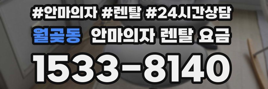 월곶동 안마의자 렌탈 요금