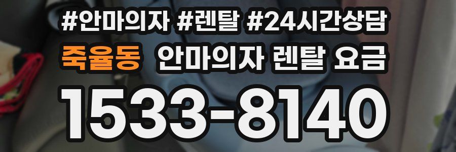 죽율동 안마의자 렌탈 요금