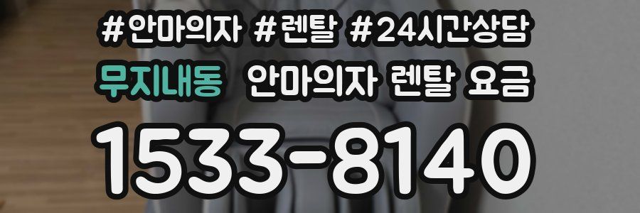 무지내동 안마의자 렌탈 요금