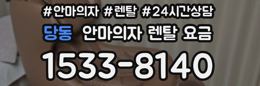 당동 안마의자 렌탈 요금