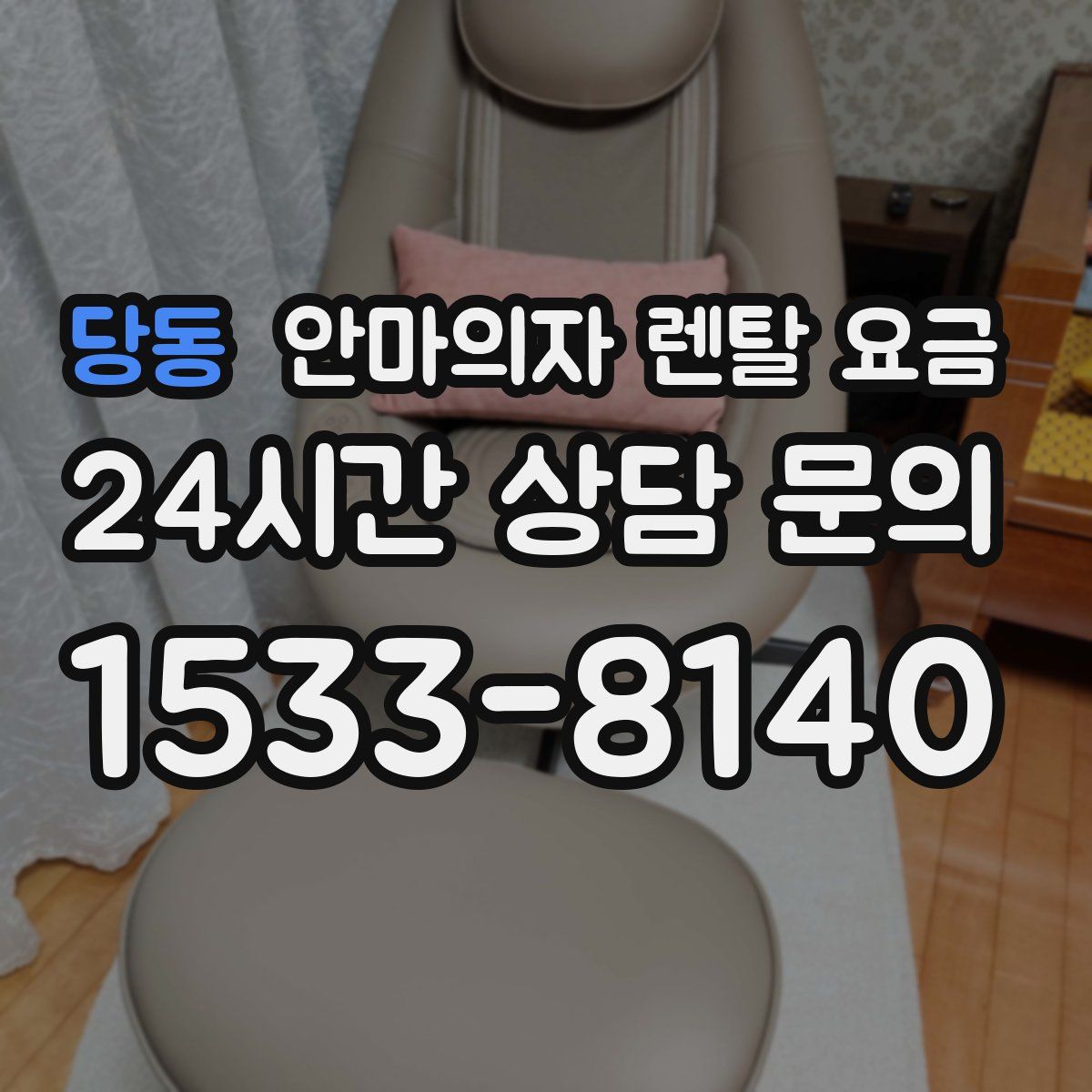 당동 안마의자 렌탈 요금