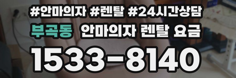 부곡동 안마의자 렌탈 요금
