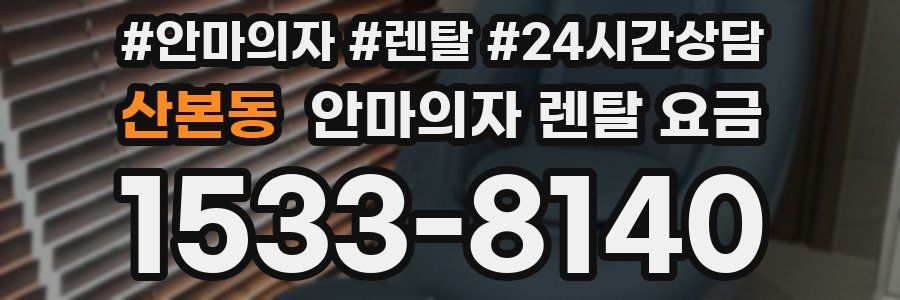 산본동 안마의자 렌탈 요금