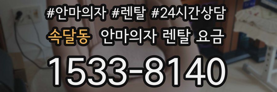 속달동 안마의자 렌탈 요금