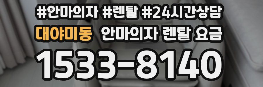 대야미동 안마의자 렌탈 요금