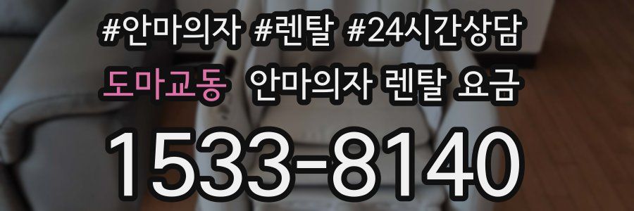 도마교동 안마의자 렌탈 요금