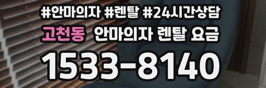 고천동 안마의자 렌탈 요금