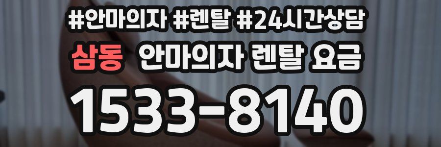 삼동 안마의자 렌탈 요금