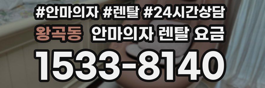 왕곡동 안마의자 렌탈 요금